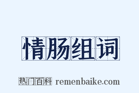 情肠组词是什么意思的图片